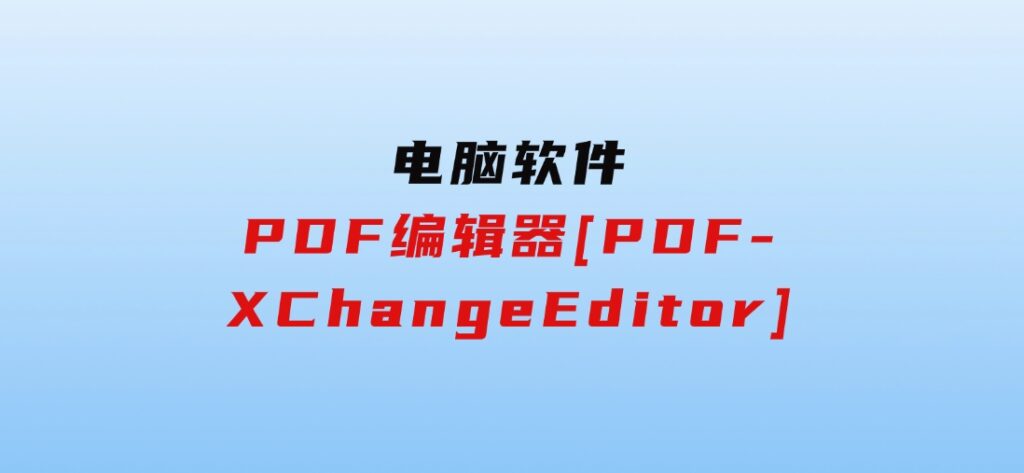 PDF编辑器[PDF-XChangeEditor]-巨丰资源网