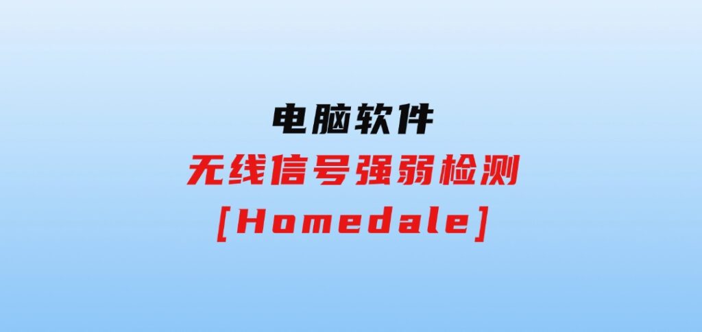 无线信号强弱检测[Homedale]-巨丰资源网