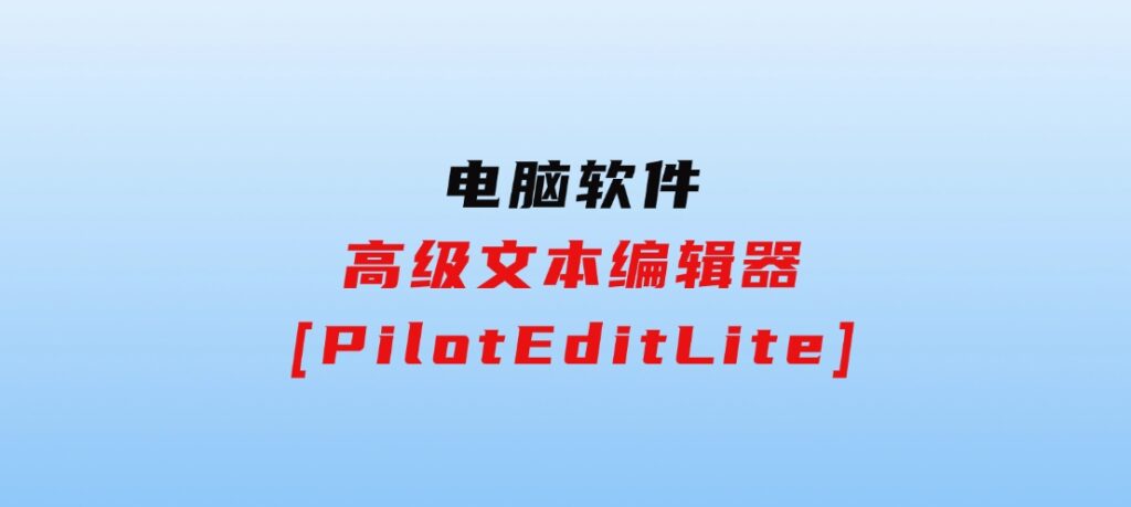 高级文本编辑器[PilotEditLite]-巨丰资源网