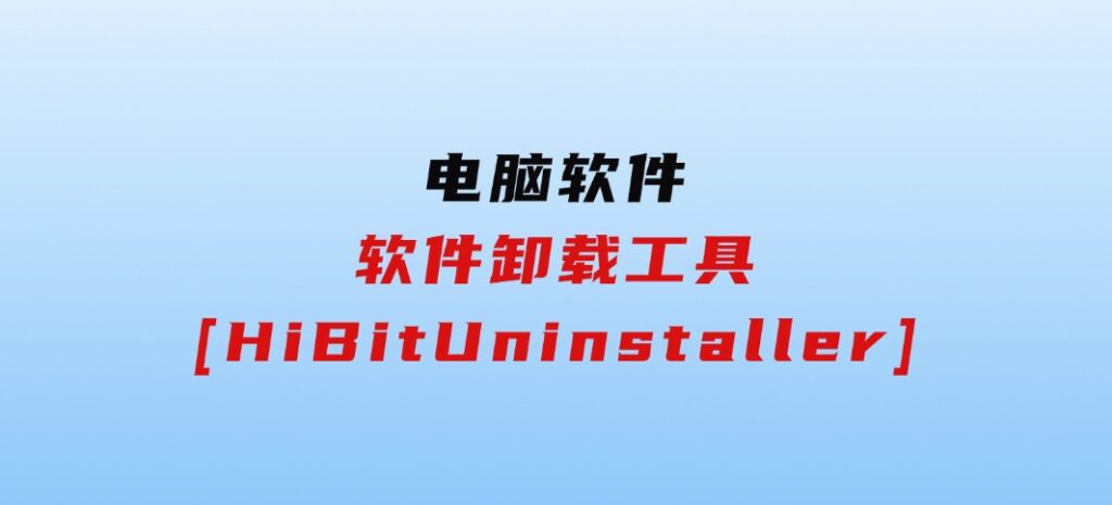 软件卸载工具[HiBitUninstaller]-巨丰资源网