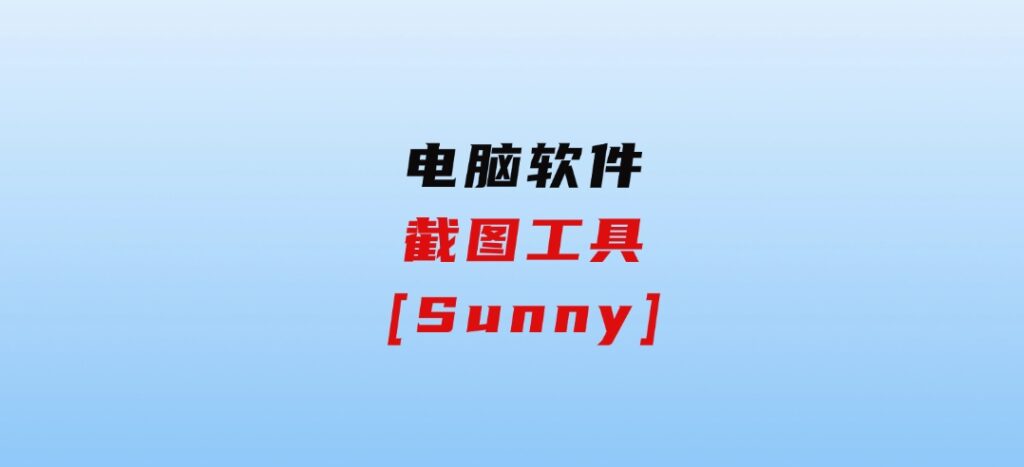 截图工具[Sunny]-巨丰资源网