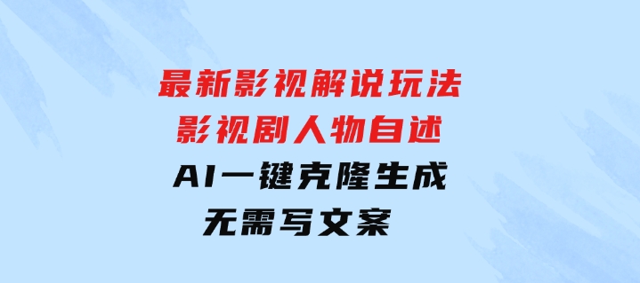 最新影视解说玩法，影视剧人物自述，AI一键克隆生成，无需写文案-巨丰资源网