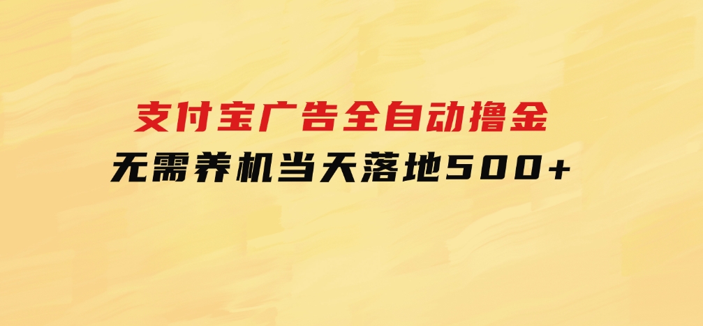 支付宝广告全自动撸金，无需养机，当天落地500+-巨丰资源网