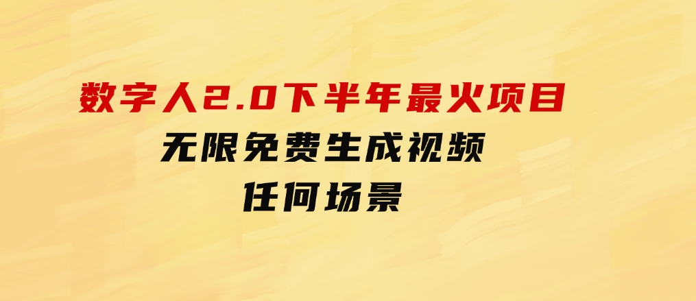 数字人2.0，2024下半年最火项目，无限免费生成视频，任何场景-巨丰资源网