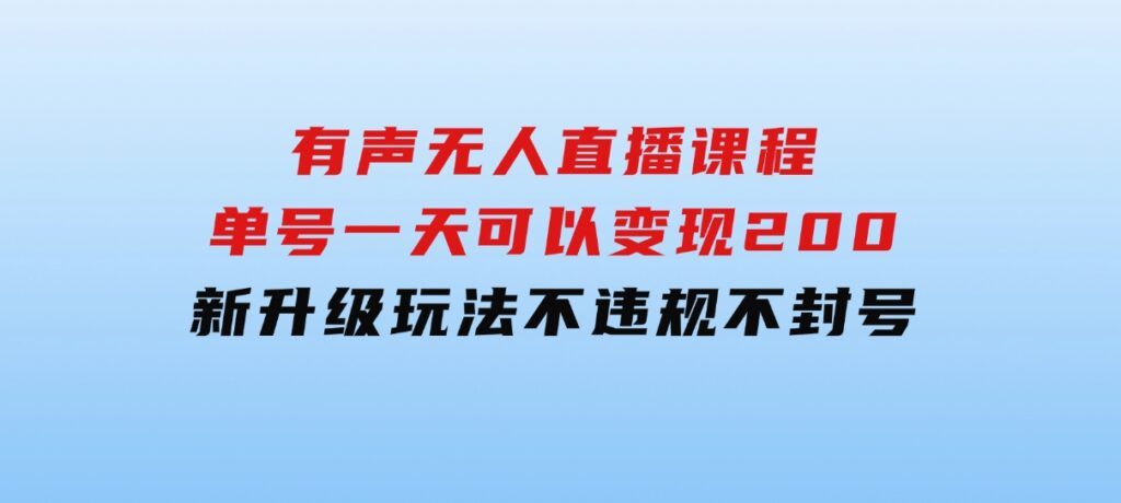 有声无人直播课程，单号一天可以变现200，新升级玩法，不会违规也不会封号-巨丰资源网