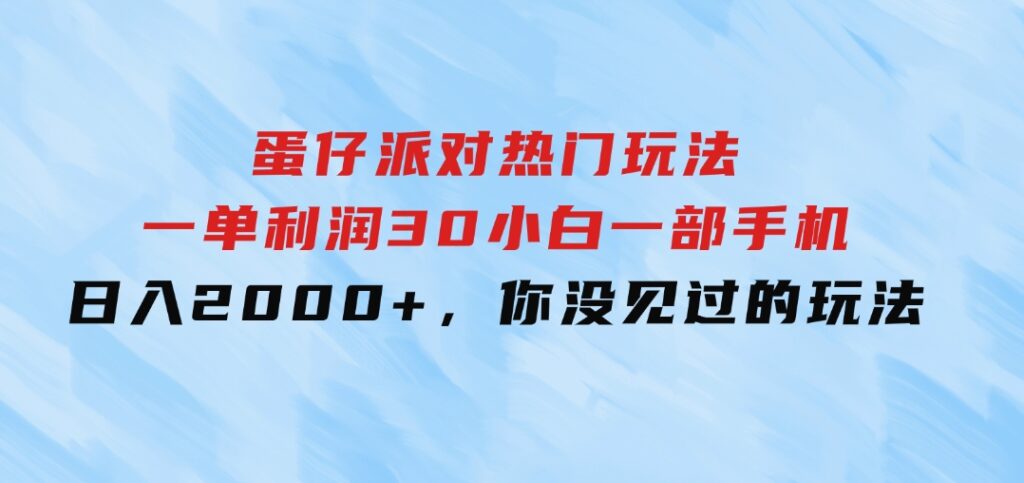 蛋仔派对热门玩法，一单利润30，小白一部手机日入2000+，你没见过的玩法-巨丰资源网