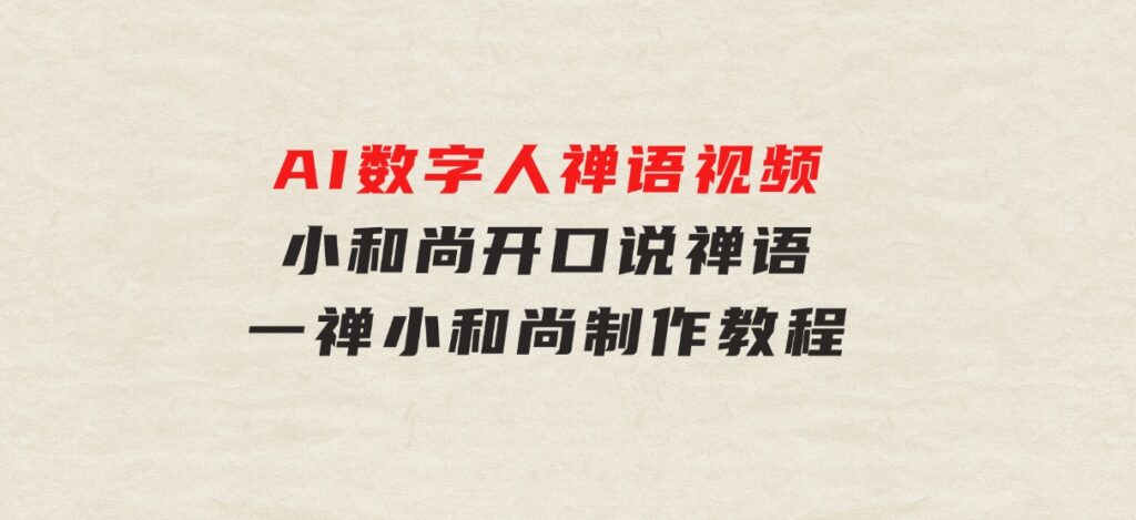 AI数字人禅语视频，小和尚开口说禅语，一禅小和尚，制作教程-巨丰资源网