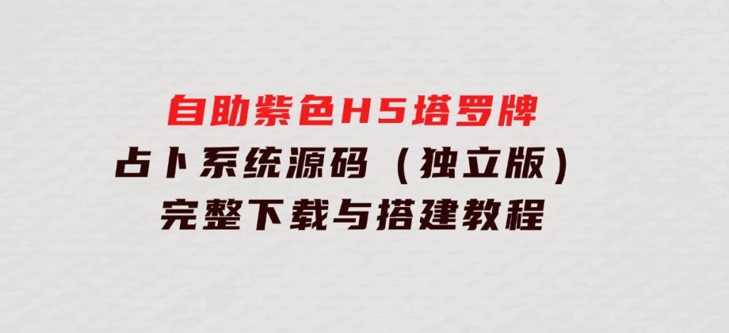 自助紫色H5塔罗牌占卜系统源码（独立版）-完整下载与搭建教程-巨丰资源网