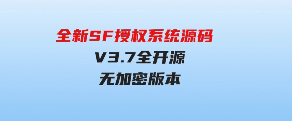 全新SF授权系统源码V3.7全开源无加密版本-巨丰资源网