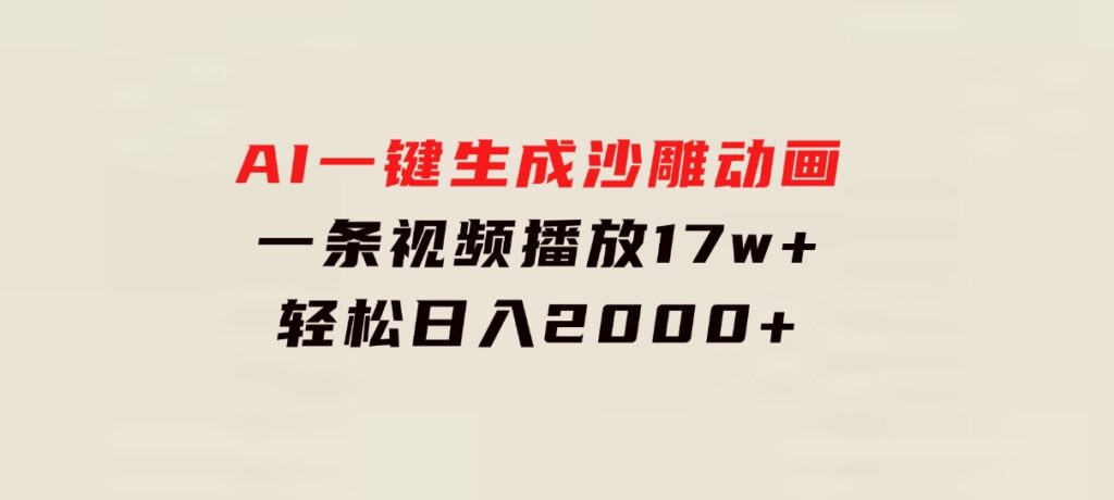 AI一键生成沙雕动画，一条视频播放17w+，轻松日入2000+-巨丰资源网