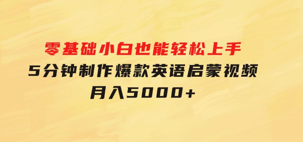 零基础小白也能轻松上手，5分钟制作爆款英语启蒙视频，月入5000+-巨丰资源网