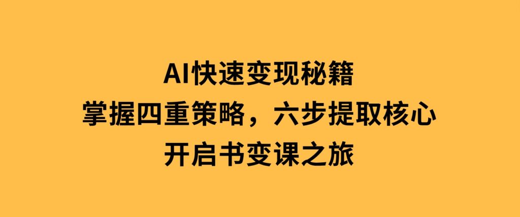 抖音带货实战教程：起号转号技巧+爆品选择+流量提升，打造爆款商品-巨丰资源网