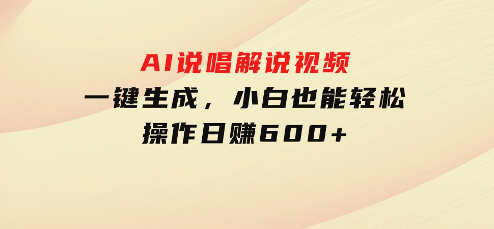 AI说唱解说视频，一键生成，小白也能轻松操作日赚600+-巨丰资源网