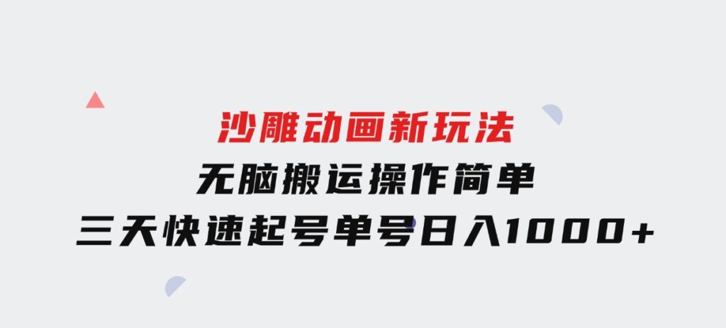 沙雕动画新玩法，无脑搬运，操作简单，三天快速起号，单号日入1000+-巨丰资源网