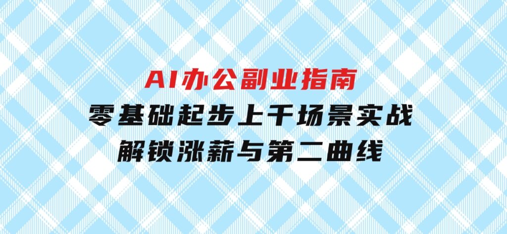 AI办公副业指南：零基础起步，上千场景实战，解锁涨薪与第二曲线-巨丰资源网