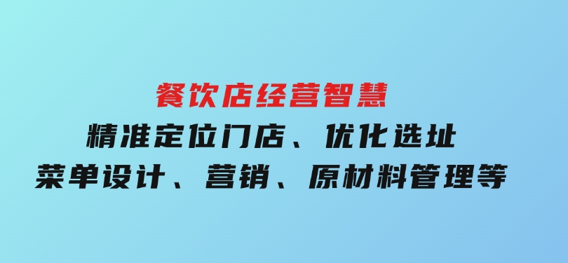餐饮店经营智慧：精准定位门店、优化选址、菜单设计、营销、原材料管理等-巨丰资源网