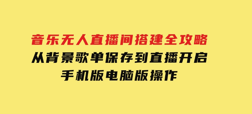 音乐无人直播间搭建全攻略，从背景歌单保存到直播开启，手机版电脑版操作-巨丰资源网