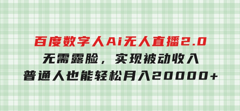 百度数字人Ai无人直播2.0，无需露脸，实现被动收入，普通人也能轻松月-巨丰资源网