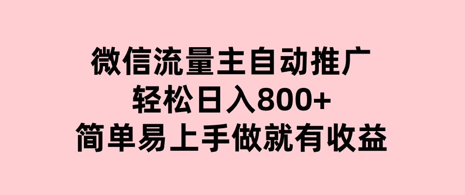 微信流量主自动推广，轻松日入800+，简单易上手，做就有收益。-巨丰资源网