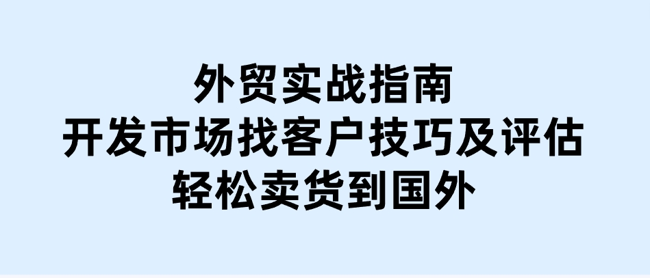 外贸实战指南：开发市场找客户技巧及评估，轻松卖货到国外-巨丰资源网