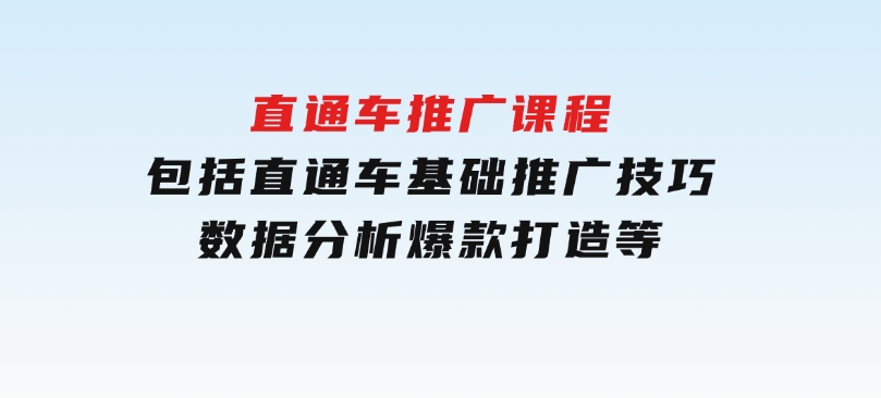 直通车推广课程：包括直通车基础、推广技巧、数据分析、爆款打造等-巨丰资源网